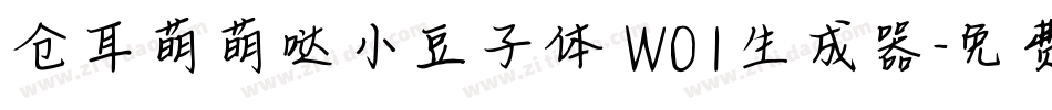 仓耳萌萌哒小豆子体 W01生成器字体转换